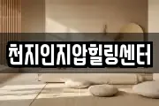 천지인지압힐링센터