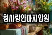 침사랑안마지압원