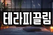 테라피끌림