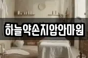 하늘약손지압안마원