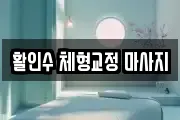 대전광역시 대덕구 중리동 마사지, 지압등 업체정보