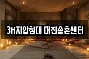 3H지압침대 대전송촌센터
