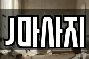 J마사지