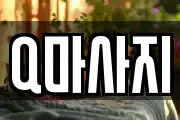 Q마사지