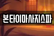 본타이마사지스파