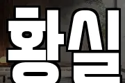 황실