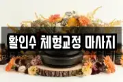 활인수 체형교정 마사지