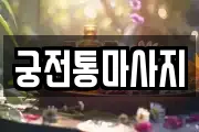 궁전통마사지