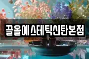 끌올에스테틱신탄본점