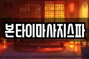 대전광역시 대덕구 황호동 마사지, 지압등 업체정보