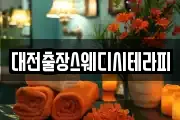 대전출장스웨디시테라피