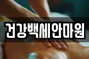 건강백세안마원