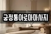 궁정통아로마마사지