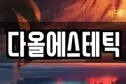 다올에스테틱