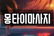 몽타이마사지