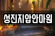 성진지압안마원