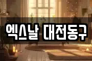엑스날 대전동구