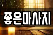 좋은마사지