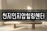 천지인지압힐링센터