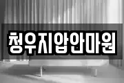 청우지압안마원