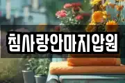 침사랑안마지압원