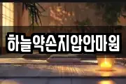 하늘약손지압안마원