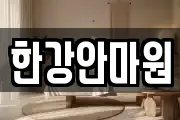 한강안마원