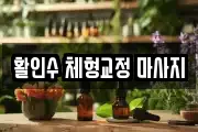 활인수 체형교정 마사지