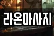 대전광역시 동구 가오동 마사지, 지압등 업체정보