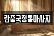 란중국정통마사지