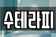 수테라피