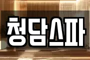 청담스파