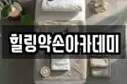 힐링약손아카데미