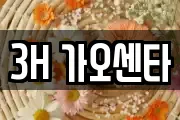3H 가오센타