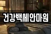 건강백세안마원
