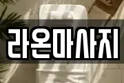 대전광역시 동구 낭월동 마사지, 지압등 업체정보