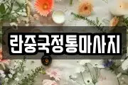 란중국정통마사지