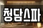청담스파