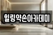 힐링약손아카데미