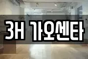 3H 가오센타