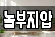 놀부지압
