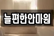 늘편한안마원