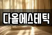 다올에스테틱