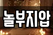 놀부지압