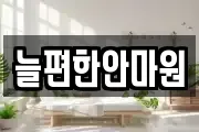 늘편한안마원