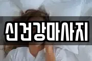 신건강마사지