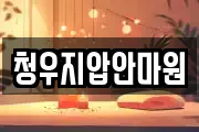 청우지압안마원