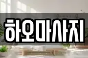 하오마사지