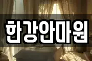 한강안마원