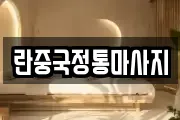 란중국정통마사지